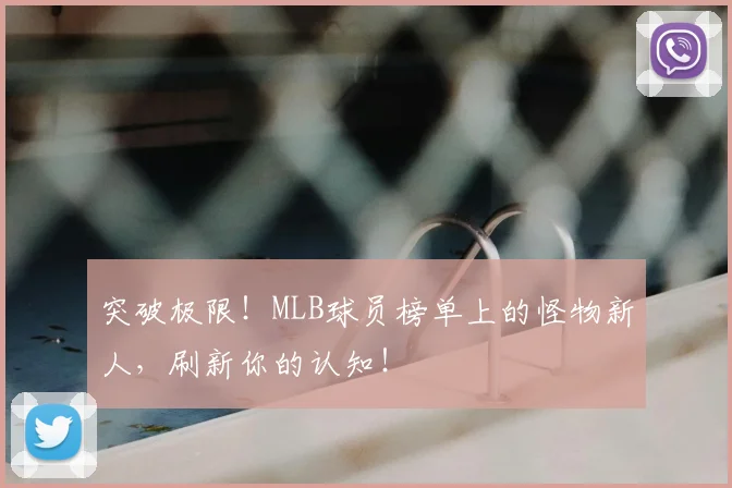 突破极限！MLB球员榜单上的怪物新人，刷新你的认知！
