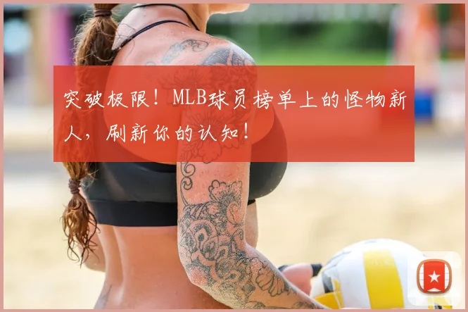 突破极限!MLB球员榜单上的怪物新人,刷新你的认知!