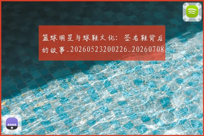篮球明星与球鞋文化：签名鞋背后的故事_20260523200226_20260708195953