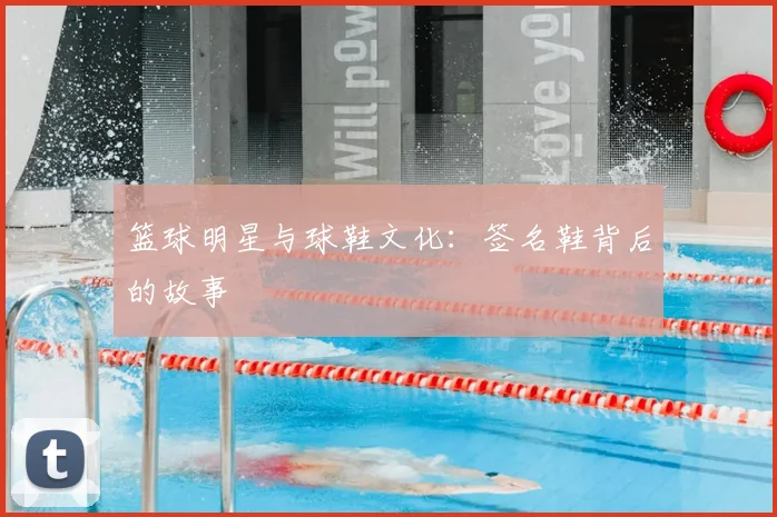 篮球明星与球鞋文化：签名鞋背后的故事
