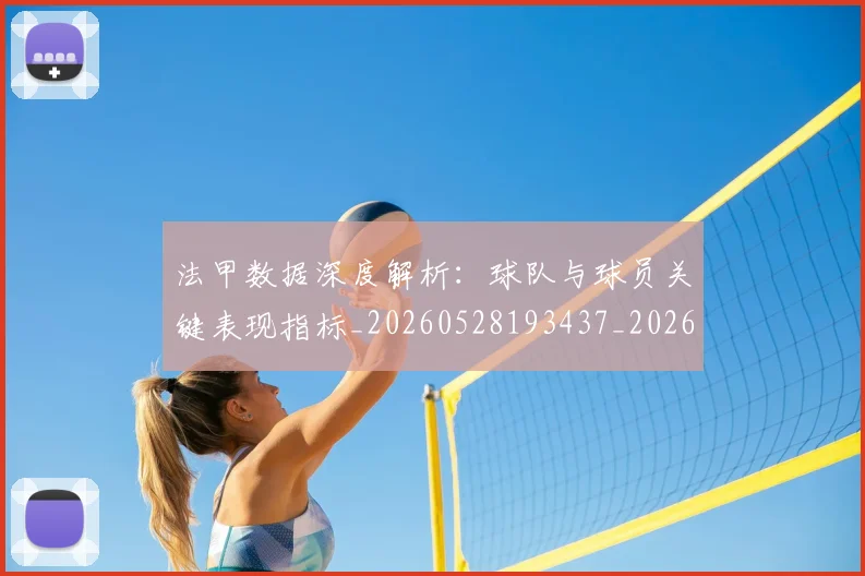 法甲数据深度解析：球队与球员关键表现指标_20260528193437_20260801172002