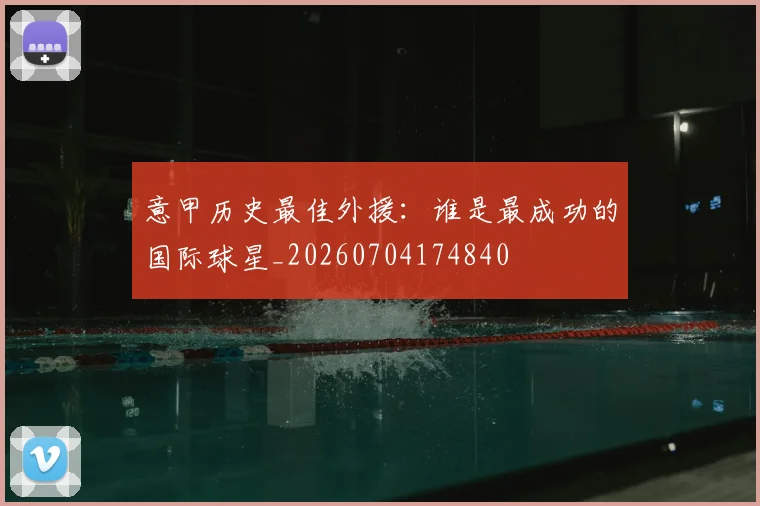 意甲历史最佳外援：谁是最成功的国际球星_20260704174840