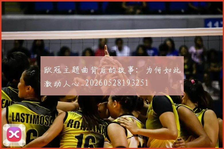欧冠主题曲背后的故事:为何如此激动人心_20260528193251