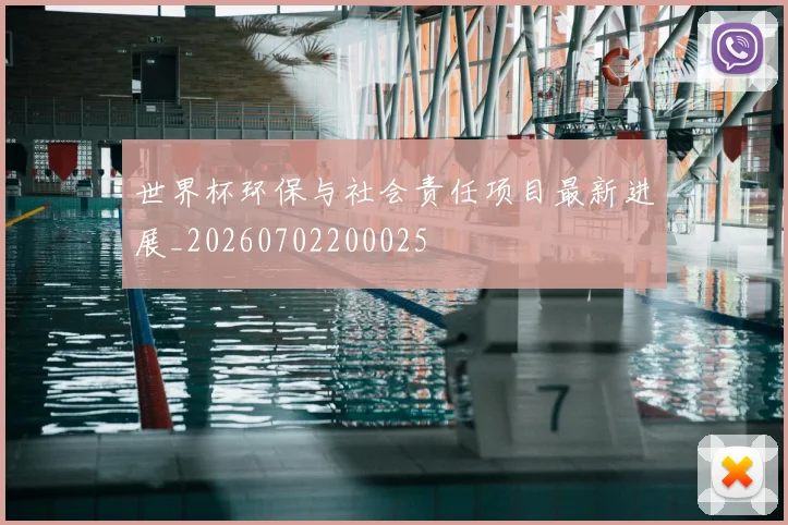 世界杯环保与社会责任项目最新进展_20260702200025
