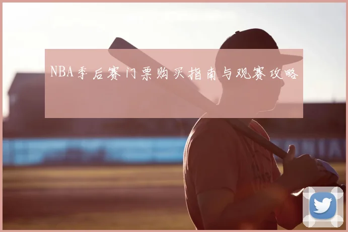NBA季后赛门票购买指南与观赛攻略
