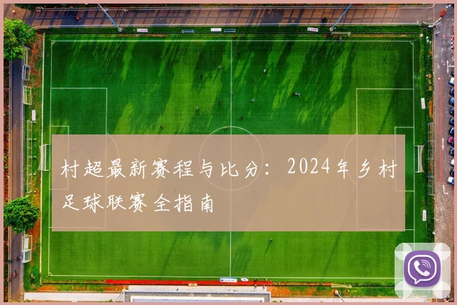 村超最新赛程与比分：2024年乡村足球联赛全指南