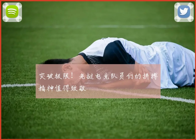 突破极限!老挝电竞队员们的拼搏精神值得致敬